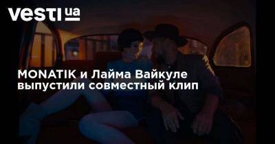 Лайма Вайкуле - MONATIK и Лайма Вайкуле выпустили совместный клип - vesti.ua