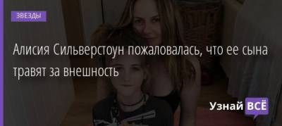 Алисия Сильверстоун - Алисия Сильверстоун пожаловалась, что ее сына травят за внешность - uznayvse.ru
