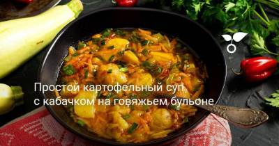 Простой картофельный суп с кабачком на говяжьем бульоне - sadogorod.club
