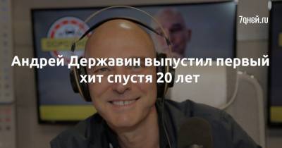 Андрей Державин - Андрей Державин выпустил первый хит спустя 20 лет - 7days.ru