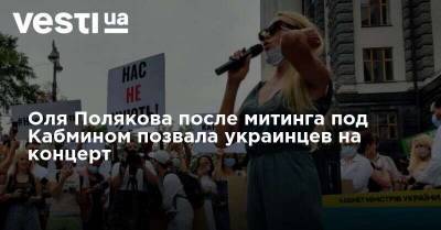 Ольга Полякова - Оля Полякова после митинга под Кабмином позвала украинцев на концерт - vesti.ua - Украина