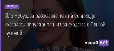 Ольга Бузова - Яло Небузова рассказала, как на ее доходе сказалась популярность из-за сходства с Ольгой Бузовой - uznayvse.ru