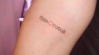 Ничего лишнего: 10 милых татуировок на русском языке, которые вы, возможно, захотите повторить - e-w-e.ru
