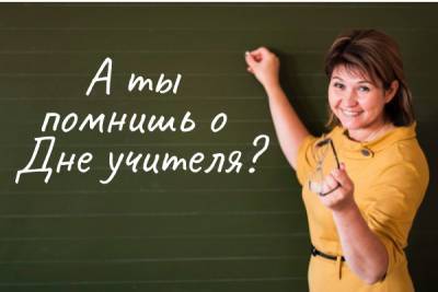 День учителя 2020 – поздравления, открытки, смс - liza.ua - Украина
