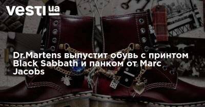 Marc Jacobs - Марк Джейкобс - Dr.Martens выпустит обувь с принтом Black Sabbath и панком от Marc Jacobs - vesti.ua