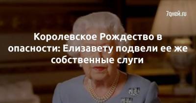 принц Филипп - королева Елизавета - Королевское Рождество в опасности: Елизавету подвели ее же собственные слуги - 7days.ru