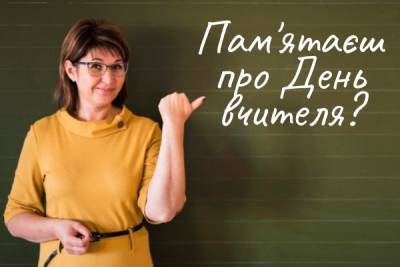 День вчителя в Україні — привiтання, листiвки, смс - liza.ua