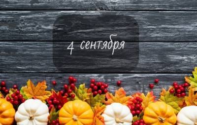 4 сентября: какой сегодня праздник, приметы и запреты, а также именинники дня - hochu.ua