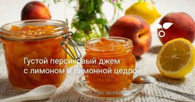Густой персиковый джем с лимоном и лимонной цедрой - sadogorod.club