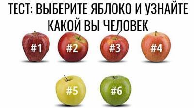 Тест по яблоку: что интересного о вас расскажет этот фрукт - e-w-e.ru