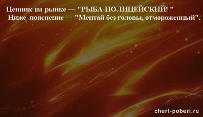Самые смешные анекдоты ежедневная подборка №chert-poberi-anekdoty-05540603092020 - chert-poberi.ru