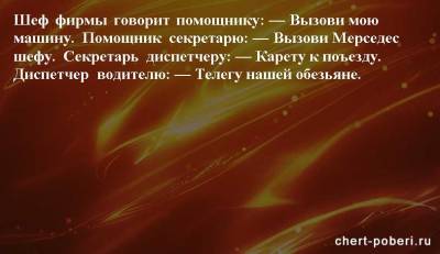 Самые смешные анекдоты ежедневная подборка №chert-poberi-anekdoty-49540603092020 - chert-poberi.ru