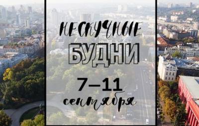 Нескучные будни: куда пойти в Киеве на неделе с 7 по 11 сентября - hochu.ua - Киев