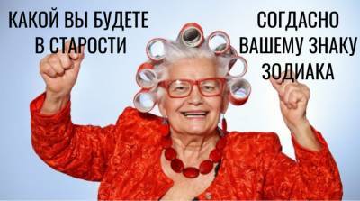 Милая бабуля или мрачная затворница: кем вы будете в старости по знаку Зодиака - e-w-e.ru