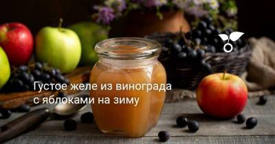 Густое желе из винограда с яблоками на зиму - sadogorod.club - Виноград
