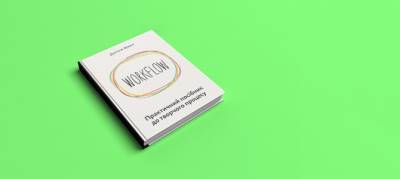 WORKFLOW: Практичний посібник до творчого процесу - womo.ua