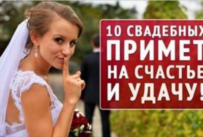 10 СВАДЕБНЫХ ПРИМЕТ НА ДОЛГУЮ И СЧАСТЛИВУЮ ЖИЗНЬ! - lublusebya.ru