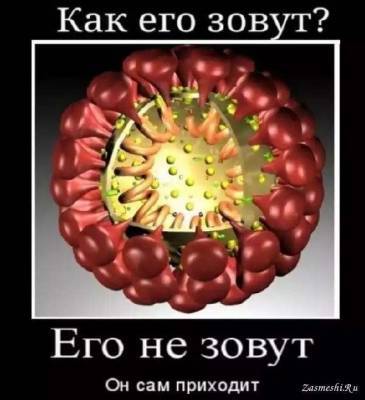 Демотиваторы про коронавирус с надписями. Подборка №chert-poberi-dem-koronavirus-48590603092020 - chert-poberi.ru