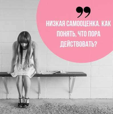 Беда с Самооценкой? - Жди Обесценивания... - psy-practice.com