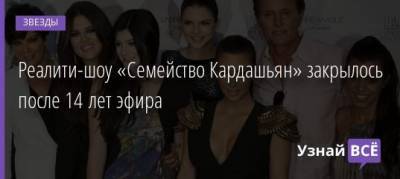 Ким Кардашьян - Канье Уэста - Реалити-шоу «Семейство Кардашьян» закрылось после 14 лет эфира - uznayvse.ru