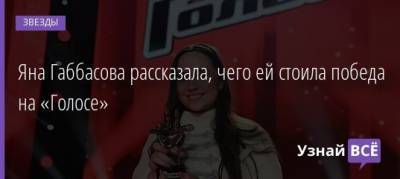 Полина Гагарина - Яна Габбасова - Яна Габбасова рассказала, чего ей стоила победа на «Голосе» - uznayvse.ru
