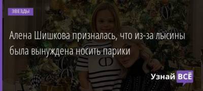 Алена Шишкова - Алена Шишкова призналась, что из-за лысины была вынуждена носить парики - uznayvse.ru