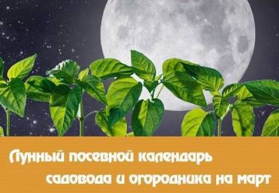 Посадочный календарь на март 2021 год для садоводов и огородников - sadogorod.club