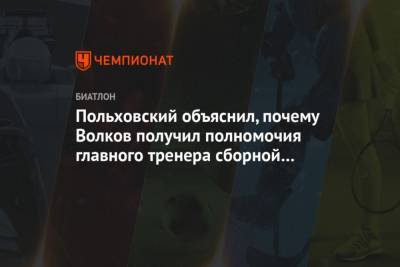Алексей Волков - Польховский объяснил, почему Волков получил полномочия главного тренера сборной России - mur.tv - Россия