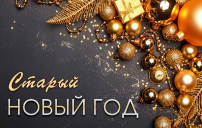 Щедровки и посевалки на Щедрый вечер и Старый Новый год 2021 - hochu.ua