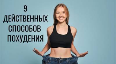 Долой лишний вес: 9 правил похудения (быстро и надолго) - e-w-e.ru
