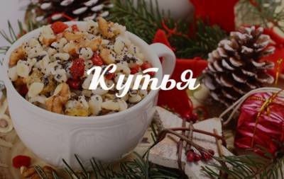 Самые вкусные рецепты Богатой кутьи на Щедрый вечер 13 января - hochu.ua - Украина