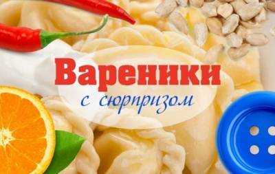 Рецепт вареников с сюрпризом: что положить в это блюдо, чтобы погадать на Старый Новый год - hochu.ua