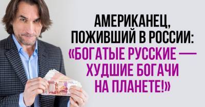 Интеллигентный американец наблюдал за богатыми русскими и объяснил, чем они уникальны - takprosto.cc - Россия - Сша