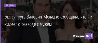 Валерия Меладзе - Ирина Малухина - Экс-супруга Валерия Меладзе сообщила, что не жалеет о разводе с мужем - uznayvse.ru