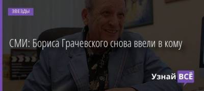 Борис Грачевский - Александр Хмелик - СМИ: Бориса Грачевского снова ввели в кому - uznayvse.ru