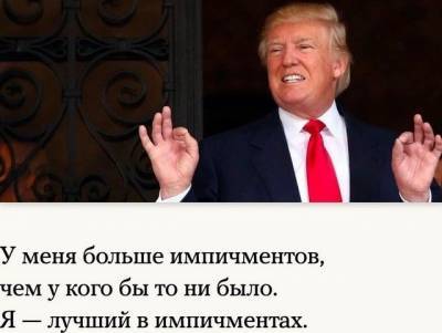 Дональд Трамп - Шутки и мемы про импичмент Дональда Трампа (8 фото) - mainfun.ru - Сша