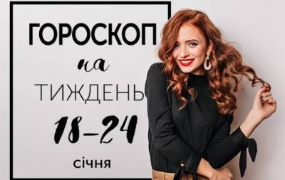 Гороскоп на тиждень з 18 по 24 січня: жодна життєва перемога не затьмарить собою поразку в любові - hochu.ua