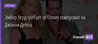 Джон Депп - Эмбер Херд требует от Disney компромат на Джонни Деппа - uznayvse.ru