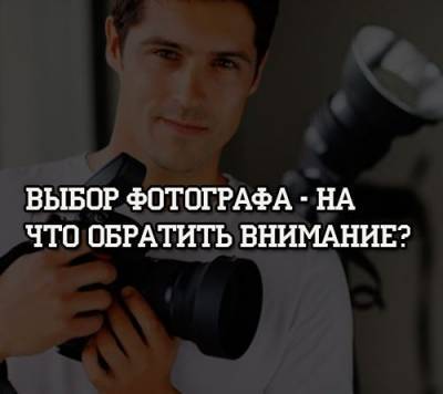 Выбор фотографа — на что обратить внимание? - psihologii.ru
