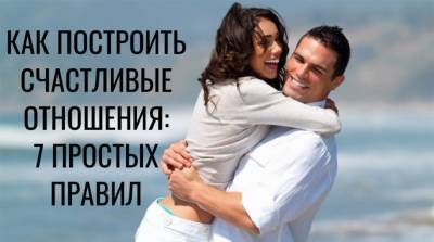 7 простых правил счастливых отношений - e-w-e.ru