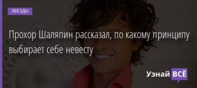 Прохор Шаляпин - Прохор Шаляпин рассказал, по какому принципу выбирает себе невесту - uznayvse.ru - Сша - Канада