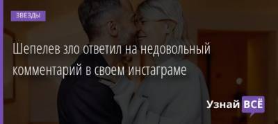 Дмитрий Шепелев - Шепелев зло ответил на недовольный комментарий в своем инстаграме - uznayvse.ru