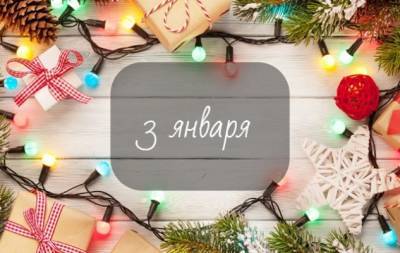 3 января: какой сегодня праздник, приметы, именинники дня и что нельзя делать - hochu.ua