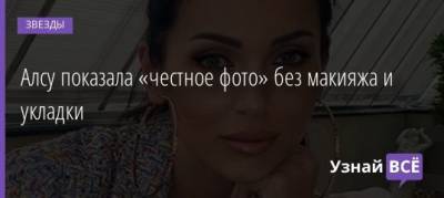 Алсу показала «честное фото» без макияжа и укладки - uznayvse.ru