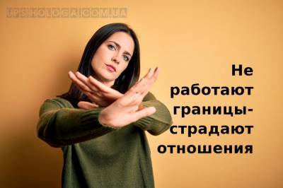 Личные границы. Не работают границы-страдают отношения - upsihologa.com.ua
