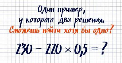 Коварный математический пример, у которого два решения - lifehelper.one