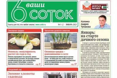 Первый январский номер газеты «Ваши 6 соток» - sadogorod.club