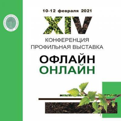 Попасть на главную конференцию зеленой отрасли теперь можно и онлайн - sadogorod.club