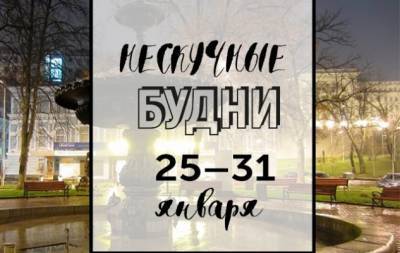 Нескучные будни: куда пойти в Киеве на неделе с 25 по 29 января - hochu.ua - Украина - Киев
