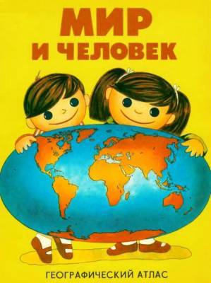 О знаменитом географическом атласе для детей "Мир и человек" - porosenka.net